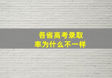 各省高考录取率为什么不一样