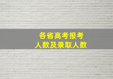 各省高考报考人数及录取人数