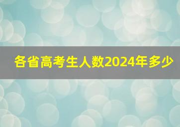 各省高考生人数2024年多少