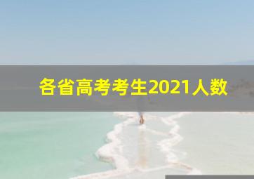 各省高考考生2021人数