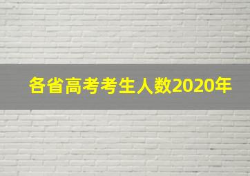 各省高考考生人数2020年