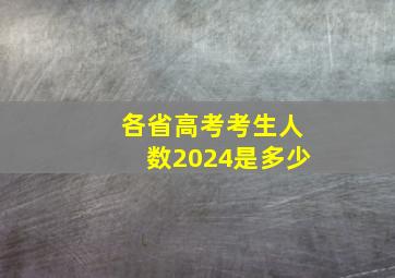 各省高考考生人数2024是多少