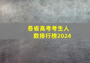 各省高考考生人数排行榜2024