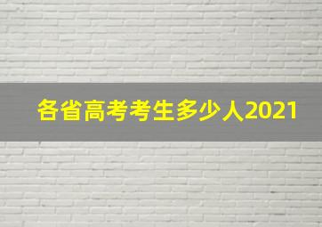 各省高考考生多少人2021