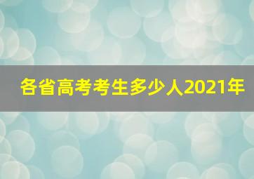 各省高考考生多少人2021年