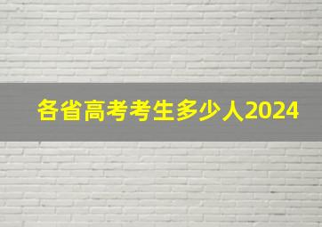 各省高考考生多少人2024