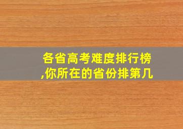 各省高考难度排行榜,你所在的省份排第几