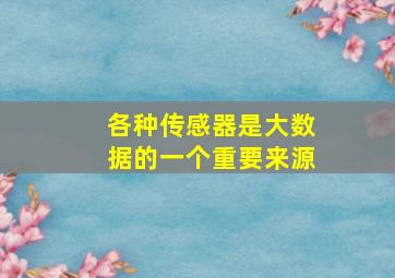 各种传感器是大数据的一个重要来源