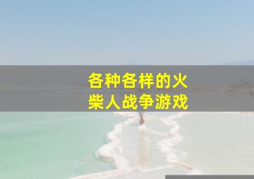 各种各样的火柴人战争游戏