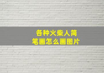 各种火柴人简笔画怎么画图片