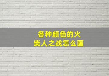 各种颜色的火柴人之战怎么画