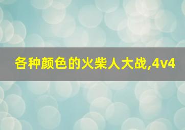 各种颜色的火柴人大战,4v4