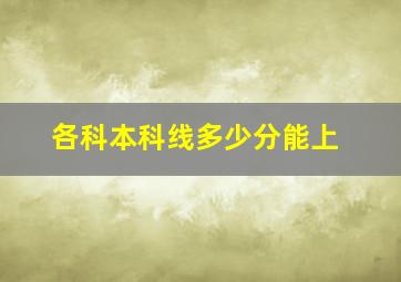 各科本科线多少分能上