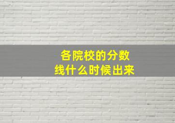 各院校的分数线什么时候出来