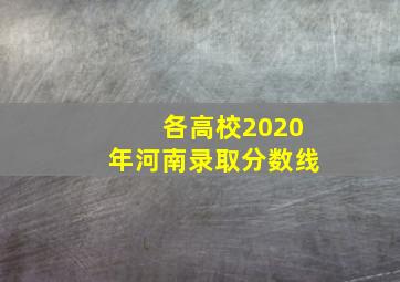 各高校2020年河南录取分数线