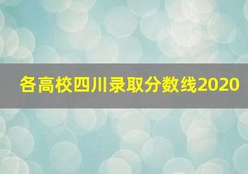 各高校四川录取分数线2020