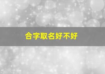 合字取名好不好