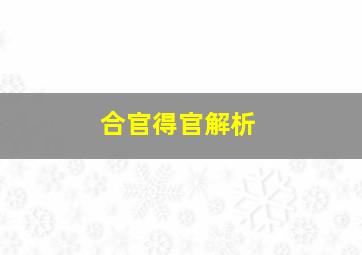 合官得官解析