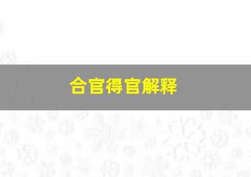 合官得官解释