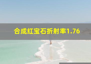 合成红宝石折射率1.76