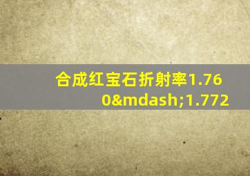 合成红宝石折射率1.760—1.772