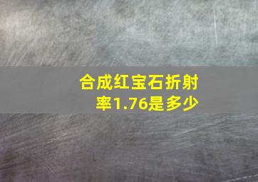 合成红宝石折射率1.76是多少