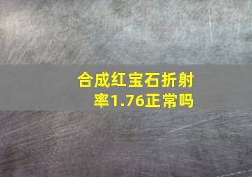 合成红宝石折射率1.76正常吗