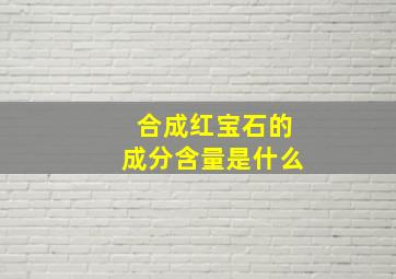 合成红宝石的成分含量是什么