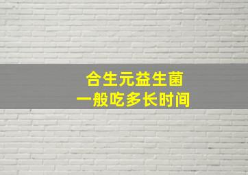 合生元益生菌一般吃多长时间