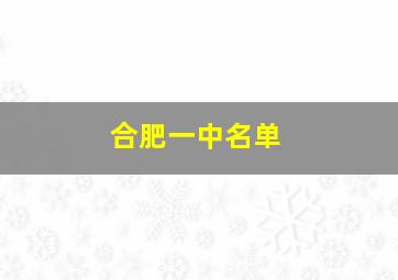 合肥一中名单