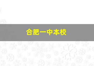 合肥一中本校