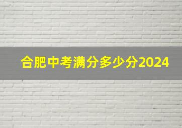 合肥中考满分多少分2024