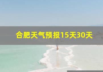 合肥天气预报15天30天