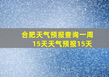 合肥天气预报查询一周15天天气预报15天