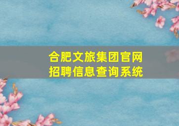 合肥文旅集团官网招聘信息查询系统