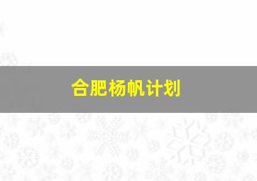 合肥杨帆计划