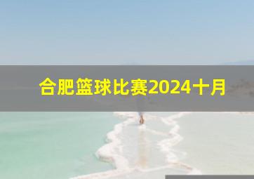 合肥篮球比赛2024十月