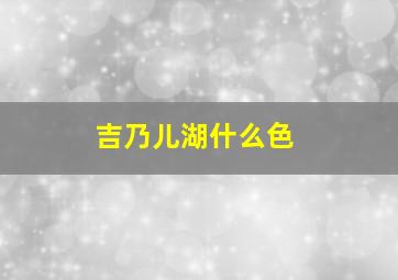 吉乃儿湖什么色