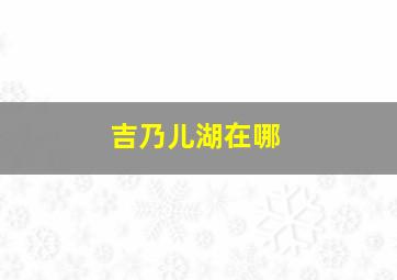 吉乃儿湖在哪