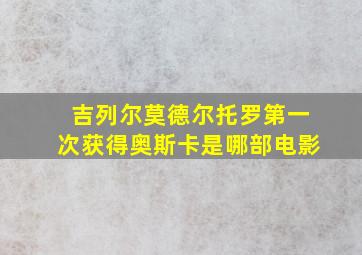 吉列尔莫德尔托罗第一次获得奥斯卡是哪部电影