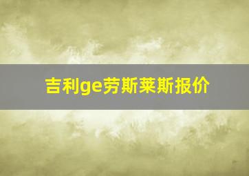 吉利ge劳斯莱斯报价