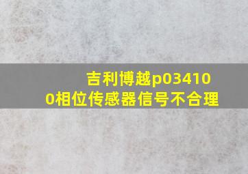 吉利博越p034100相位传感器信号不合理