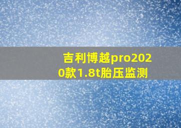 吉利博越pro2020款1.8t胎压监测