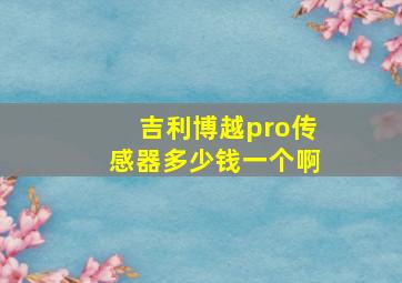 吉利博越pro传感器多少钱一个啊