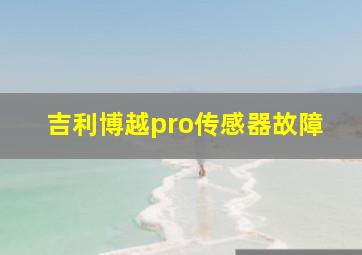 吉利博越pro传感器故障