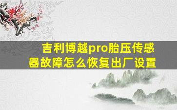 吉利博越pro胎压传感器故障怎么恢复出厂设置