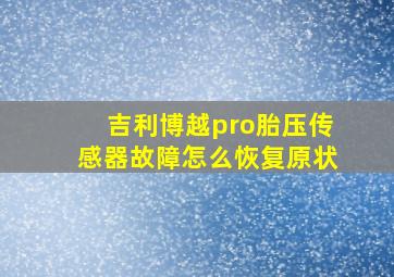 吉利博越pro胎压传感器故障怎么恢复原状