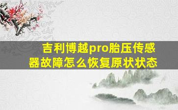 吉利博越pro胎压传感器故障怎么恢复原状状态