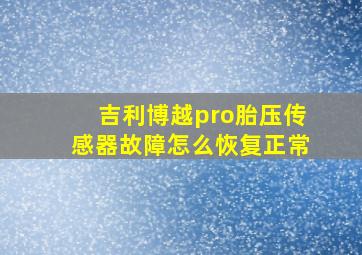 吉利博越pro胎压传感器故障怎么恢复正常