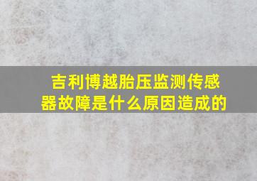 吉利博越胎压监测传感器故障是什么原因造成的